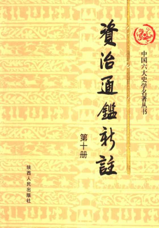 资治通鉴新注 第10册(《资治通鉴新注》编纂委员会)(陕西人民出版社 1998)