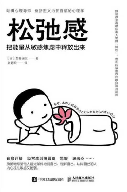 松弛感 把能量从敏感焦虑中释放出来（[日] 加藤谛三 刘菊玲 译 ）（人民邮电出版社 2023）