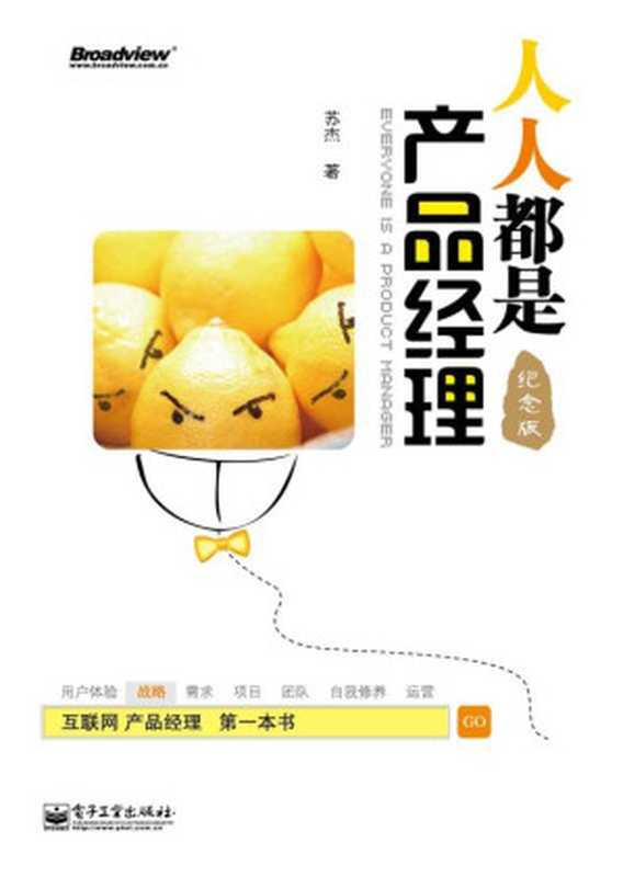 人人都是产品经理(纪念版)(苏杰)(电子工业出版社 2014)