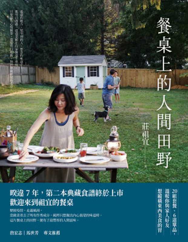 餐桌上的人間田野（莊祖宜）（新經典文化 2022）