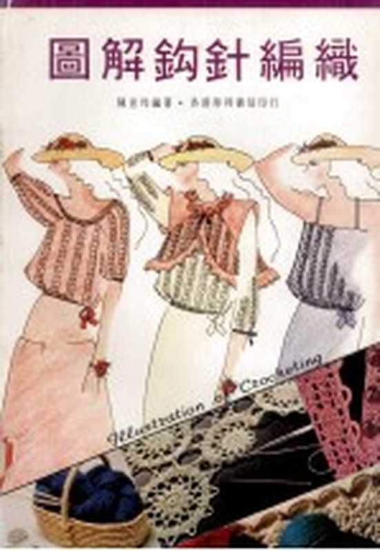 图解钩针编织（陈意玲编著）（香港得利书局 1984）