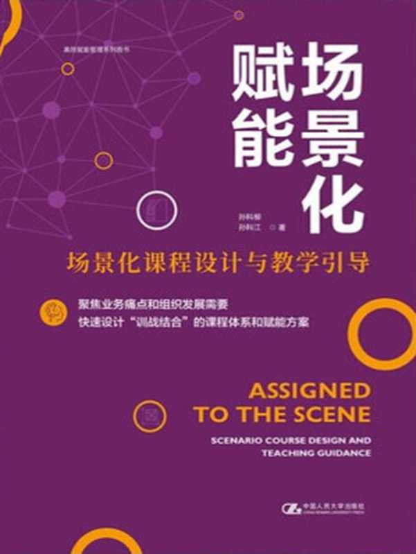 场景化赋能——场景化课程设计与教学引导（孙科柳、孙科江 [孙科柳、孙科江]）（中国人民大学出版社 2020）