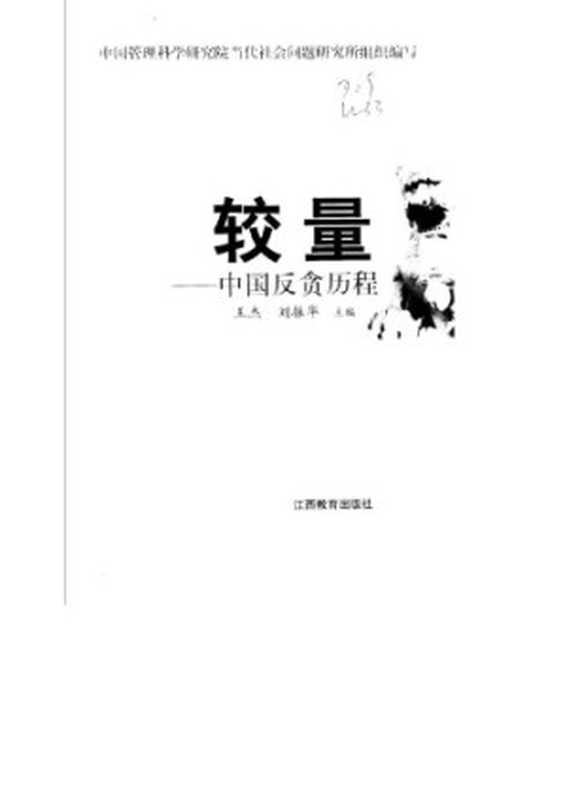 较量 中国反贪历程（王杰 刘振华）（江西教育出版社 2002）