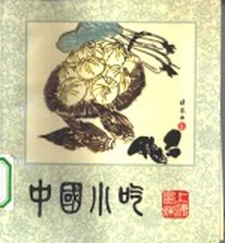 中国小吃 上海风味（上海市饮食服务公司编）（北京 中国财政经济出版社 1983）