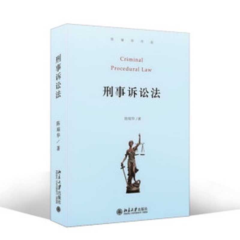 刑事诉讼法（陈瑞华）（北京大学出版社 2021）