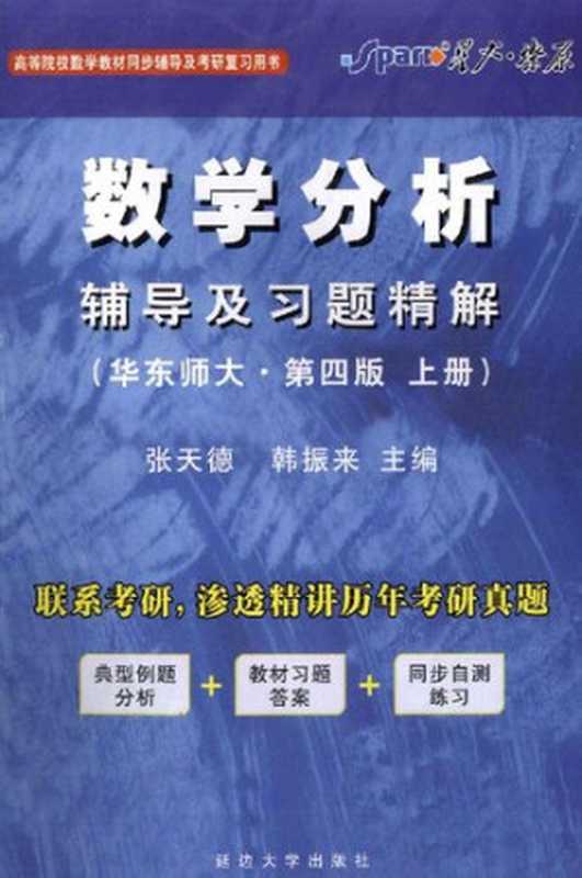 数学分析辅导及习题精解 华东师大 第4版 上册 数学分析辅导及习题精解(张天德 韩振来)(延边大学出版社 2011)