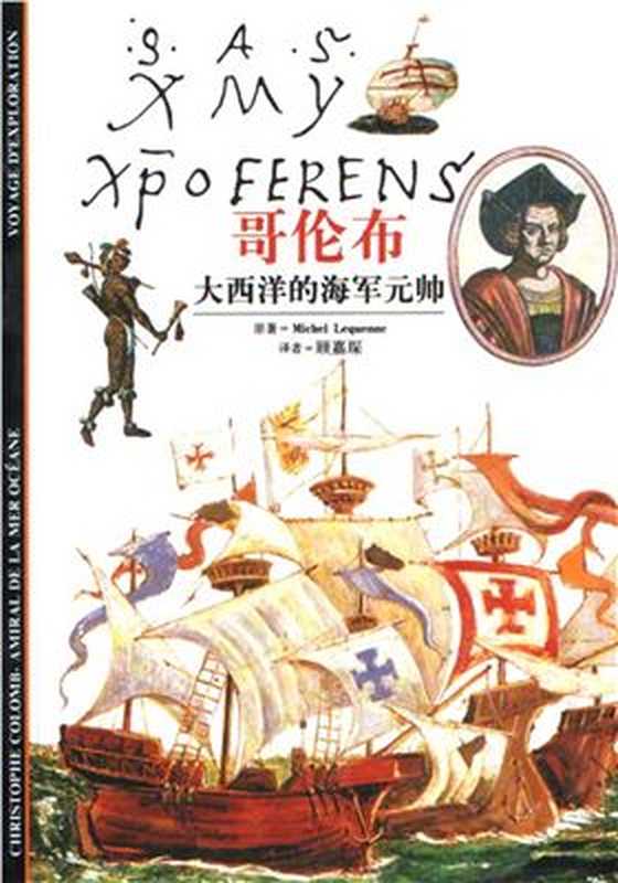 [发现之旅]05 哥伦布 大西洋的海军元帅（[法]勒盖纳）（上海书店出版社 1999）