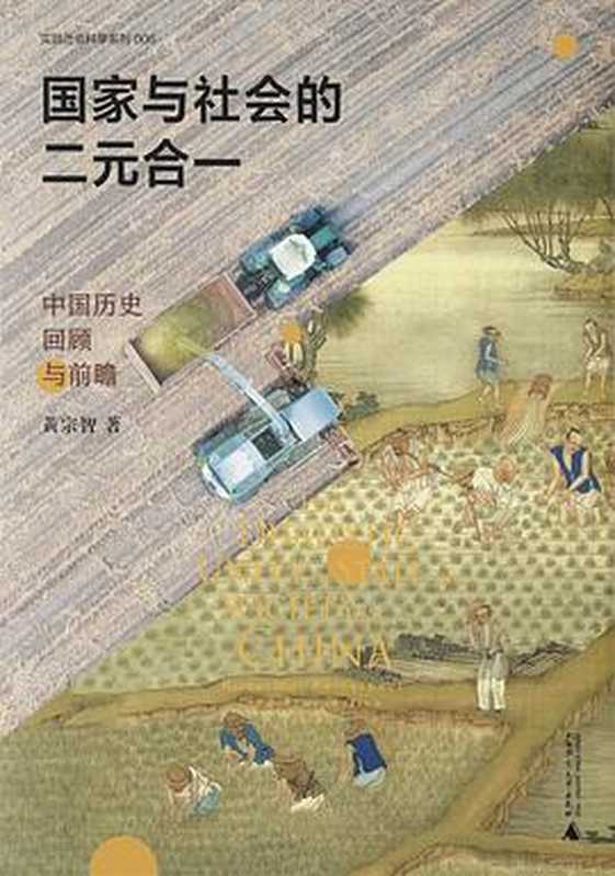 国家与社会的二元合一(黄宗智)(广西师范大学出版社 2022)