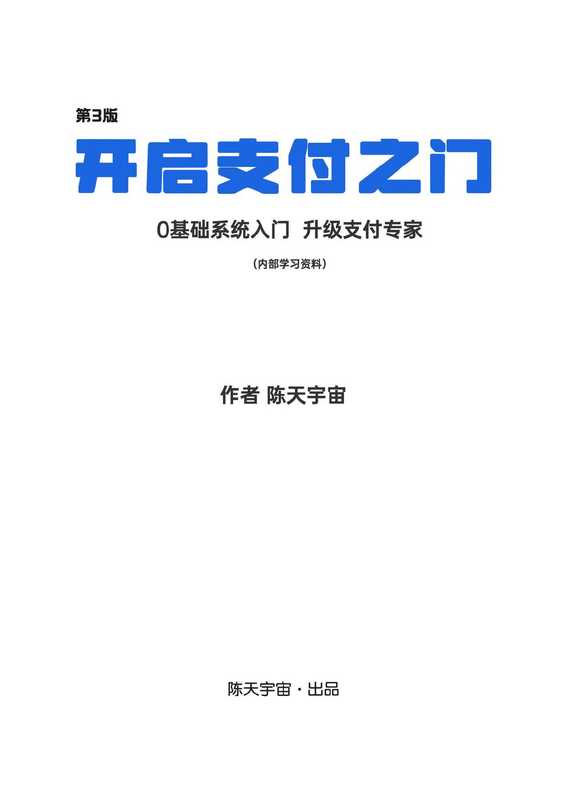 《开启支付之门》第三版（陈天宇宙）（2023）