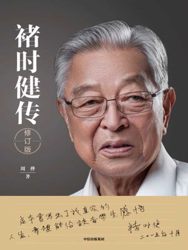 褚时健传（周桦）（中信出版社 2022）
