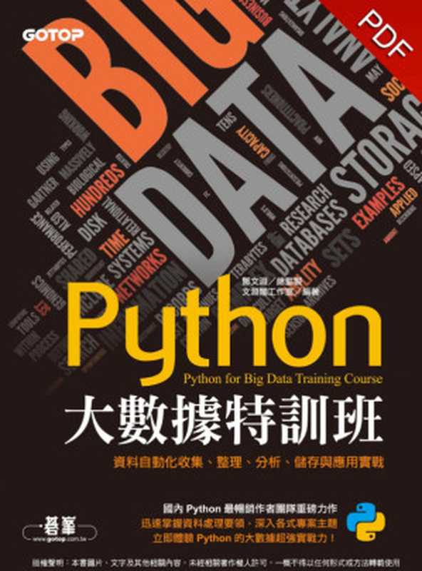 Python大數據特訓班（文淵閣工作室）（碁峰資訊 2018）