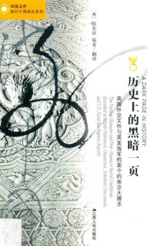 [凤凰文库·海外中国研究系列]历史上的黑暗一页 英国外交文件与英美海军档案中的南京大屠杀（[美]陆束屏编著（南京 江苏人民出版社 2017年））（江苏人民出版社 2017）