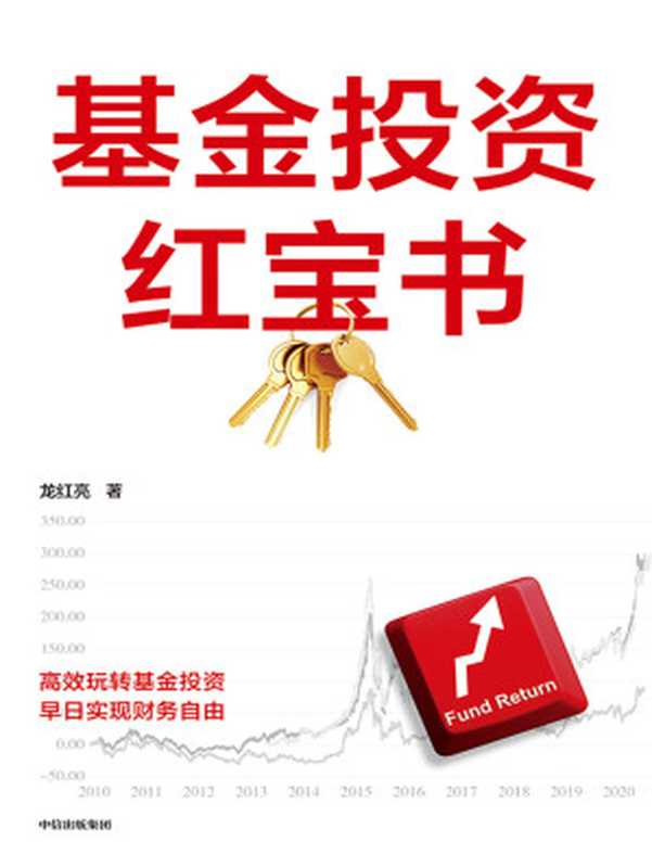 基金投资红宝书(龙红亮)(中信出版集团 2021)