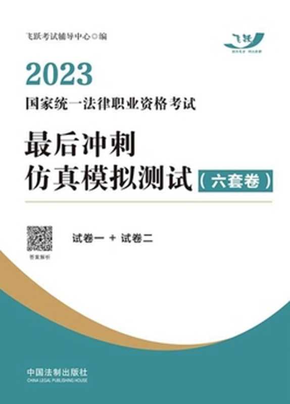 2023国家统一法律职业资格考试最后冲刺仿真模拟测试(六套卷)(飞跃考试辅导中心)(中国法制出版社有限公司 2023)