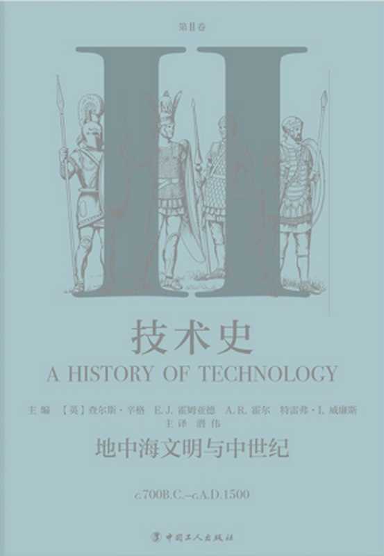 牛津技术史 第Ⅱ卷 地中海文明与中世纪（[英]查尔斯•辛格主编）（中国工人出版社 2021）