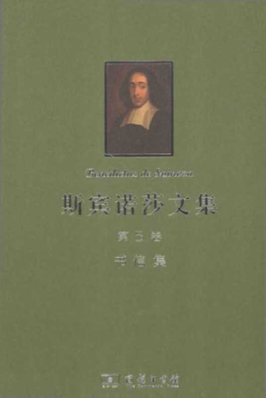 斯宾诺莎文集. 第5卷  书信集（Hong  Handing; Spinoza）（Shang wu yin shu guan 2014）