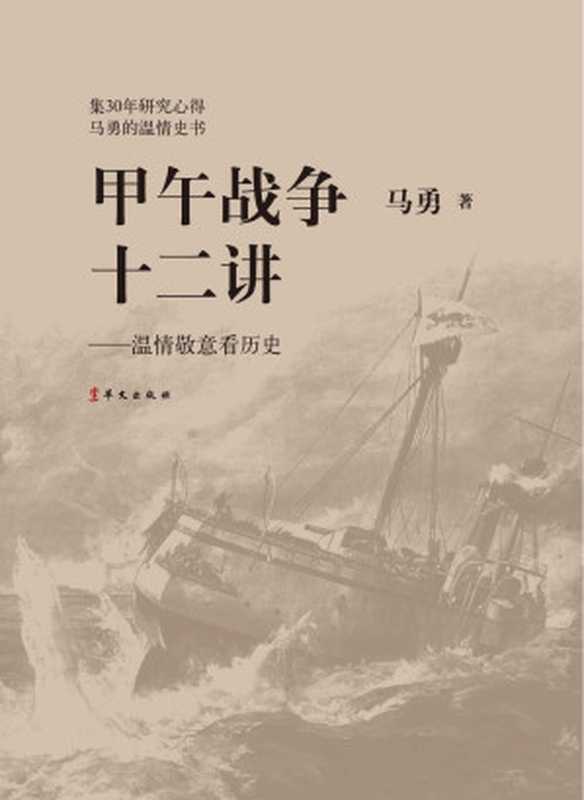 甲午战争十二讲 温情敬意看历史(马勇)(华文出版社 2014)