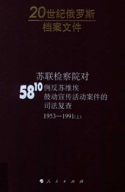 苏联检察院对5810例反苏维埃鼓动宣传活动案件的司法复查(1953—1991)(上册)（(俄)埃德尔曼 方琼 唐福山 张达楠（校注））（人民出版社 2010）