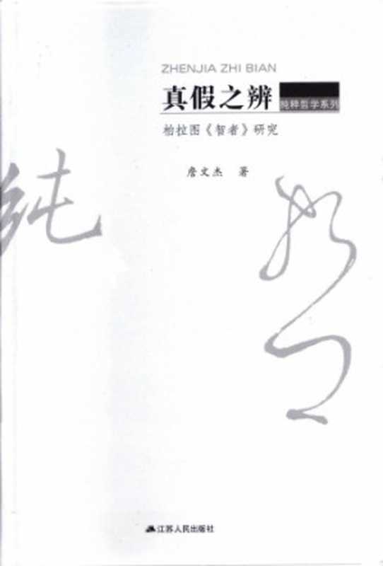 真假之辨 柏拉图《智者》研究(詹文杰)(江苏人民出版社 2012)
