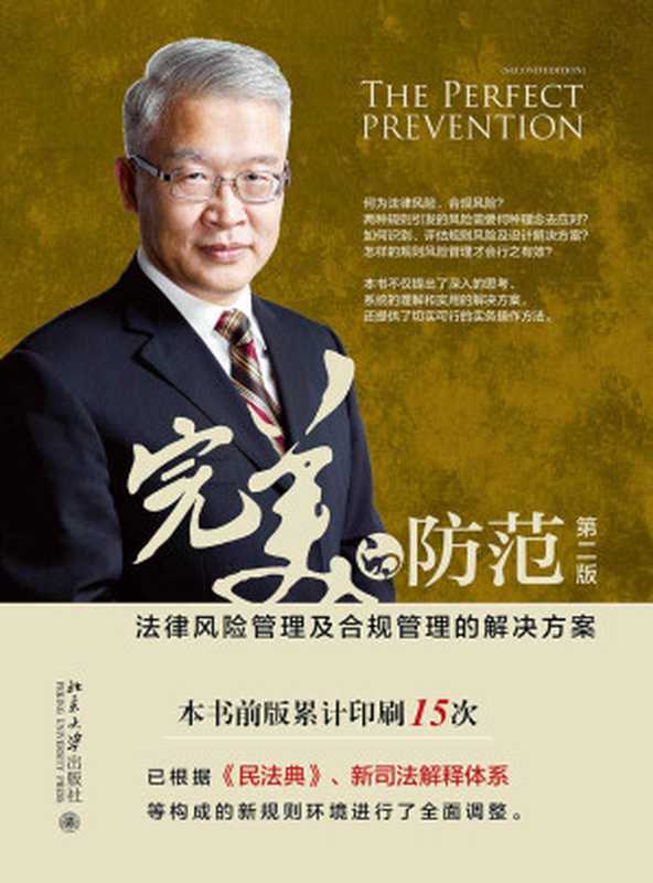 完美的防范 法律风险管理及合规管理的解决方案(第二版)(吴江水)(2021)