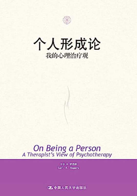 个人形成论 我的心理治疗观（卡尔·R.罗杰斯(Carl R.Rogers) [卡尔·R.罗杰斯(Carl R.Rogers)]）