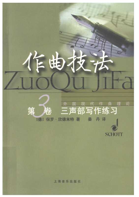 作曲技法(第3卷) 三声部写作练习（保罗·欣德米特）（上海音乐出版社 2001）
