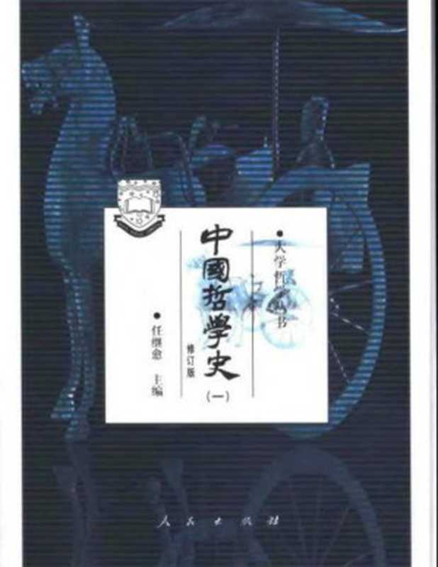 中国哲学史.修订版(1-4)（任继愈）（2009）