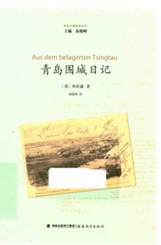 青岛围城日记=Aus dem belagerten Tsingtau(和世谦 秦俊峰)(福建教育出版社有限责任公司 2016)