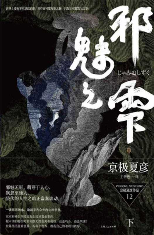 百鬼夜行长篇系列 邪魅之雫(下)(京极夏彦)(上海人民出版社 2015)