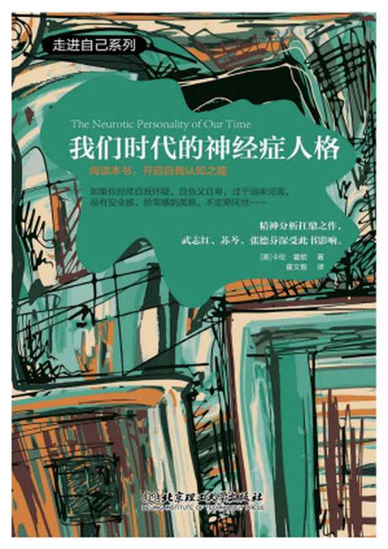 我们时代的神经症人格（[美] 卡伦 霍妮）（北京理工大学出版社 2019）
