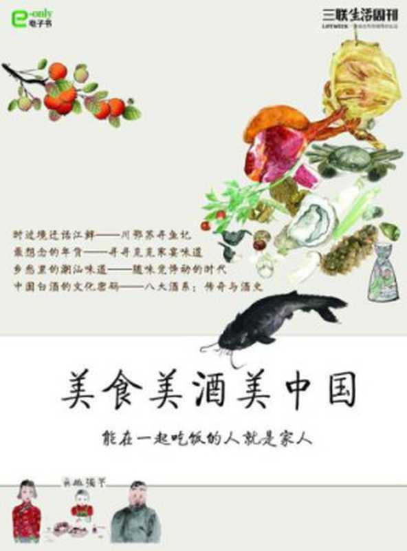 美食美酒美中国（朱伟）（生活•读书•新知三联书店 2013）