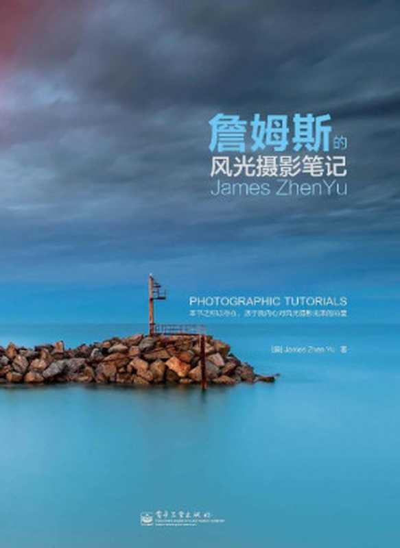 詹姆斯的风光摄影笔记（于震 (James ZhenYu) [于震 (James ZhenYu)]）（电子工业出版社 2014）