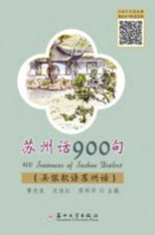 苏州话900句（黄志良 沈洁红 周明华主编）（苏州 苏州大学出版社 2018）