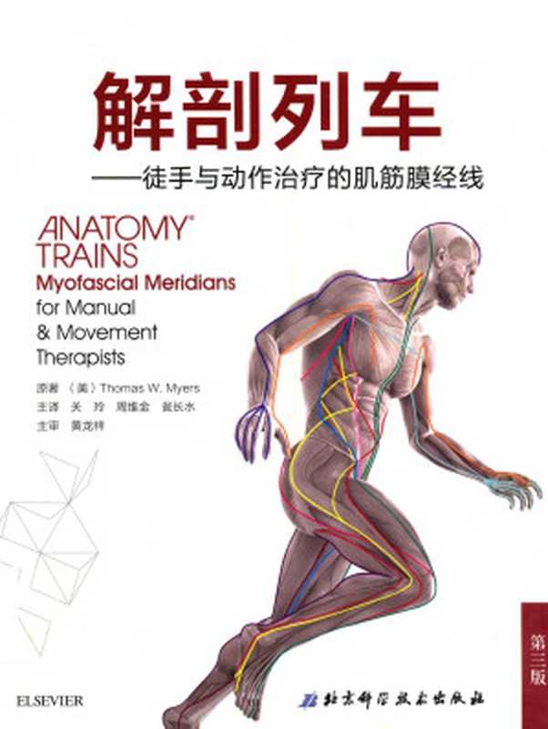 解剖列车 徒手与动作治疗的肌筋膜经线(托马斯·梅尔斯 (Thomas W.Myers))(北京科学技术出版社 2016)