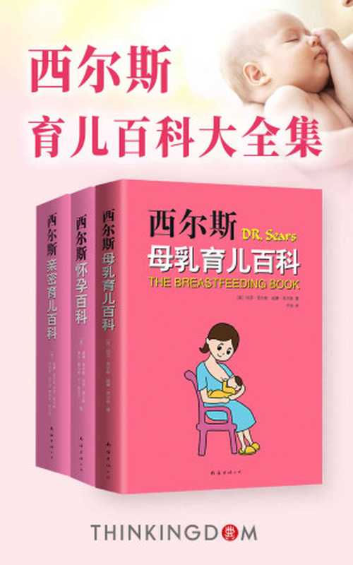 西尔斯怀孕母乳育儿百科大全集(玛莎·西尔斯 威廉·西尔斯 )(xjdcn 2018)