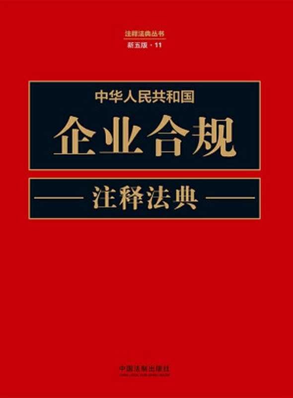 中华人民共和国企业合规注释法典（新五版）（中国法制出版社）