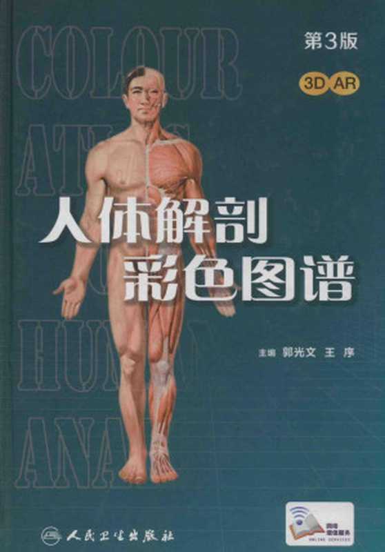 人体解剖彩色图谱（郭光文 王序）（人民卫生出版社 2018）