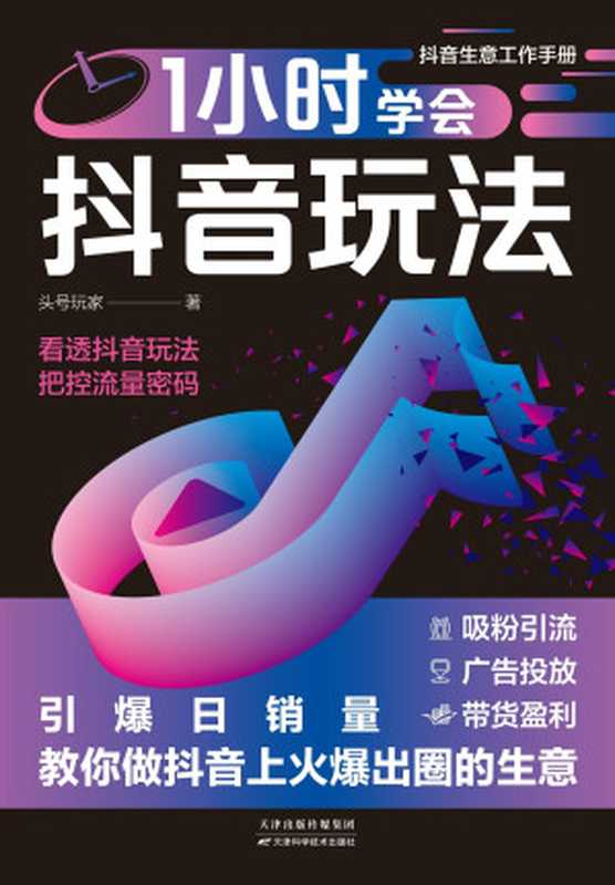 1小时学会抖音玩法(头号玩家)