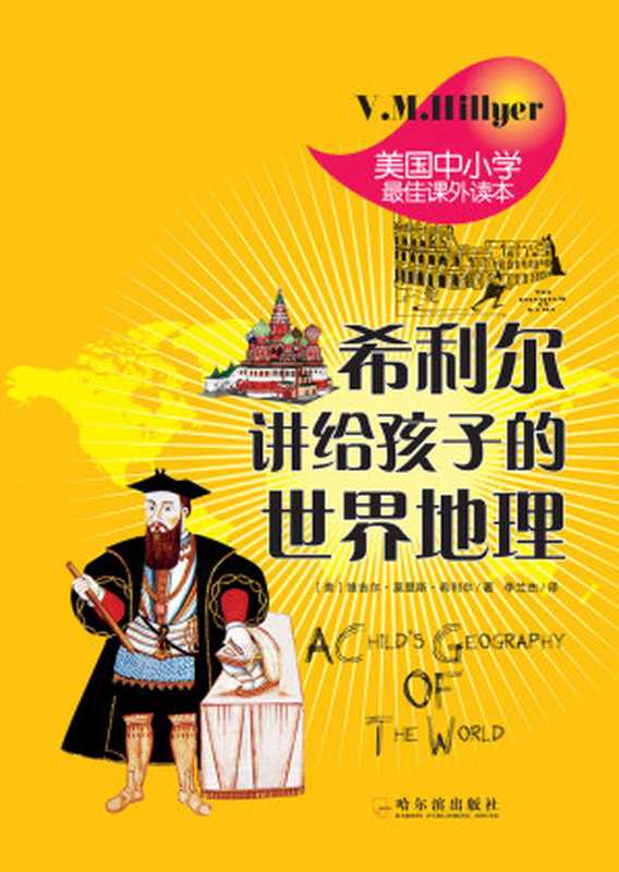 希利尔讲给孩子的世界地理（Virgil Mores Hillyer & 李兰杰）（哈尔滨出版社 2013）