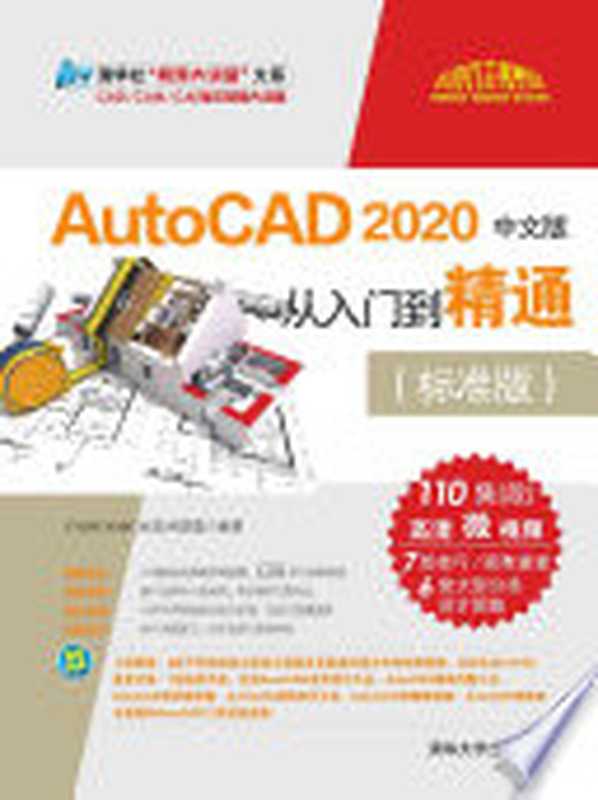 AutoCAD 2020中文版从入门到精通(标准版)(CAD CAM CAE技术联盟编著)(BEIJING BOOK CO. INC. 2020)