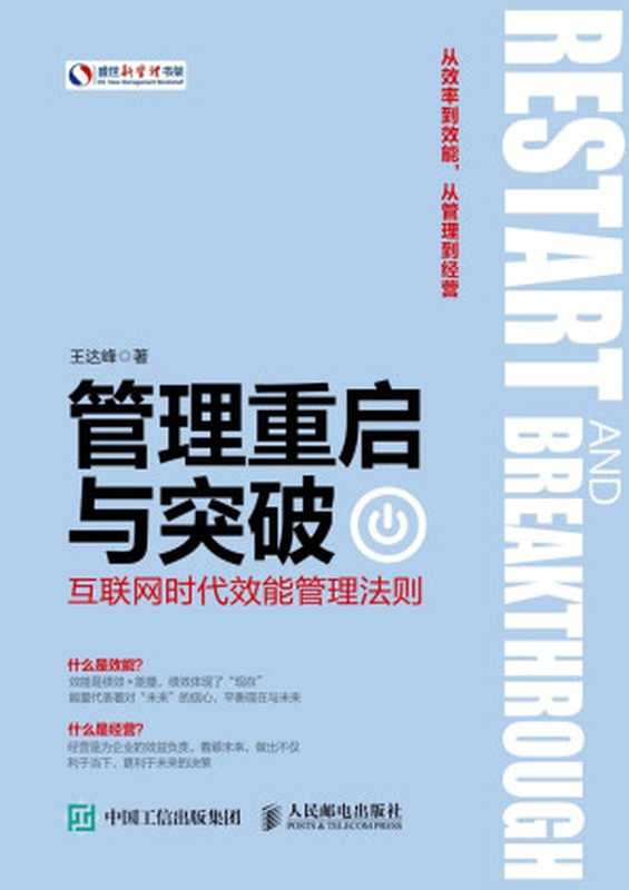 管理重启与突破 互联网时代效能管理法则 (盛世新管理书架)（王达峰）（人民邮电出版社 2017）