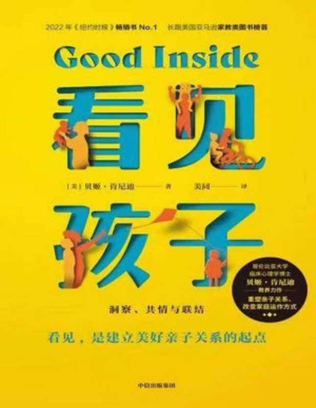 看见孩子 洞察、共情与联结（[美] 贝姬·肯尼迪）（2023）