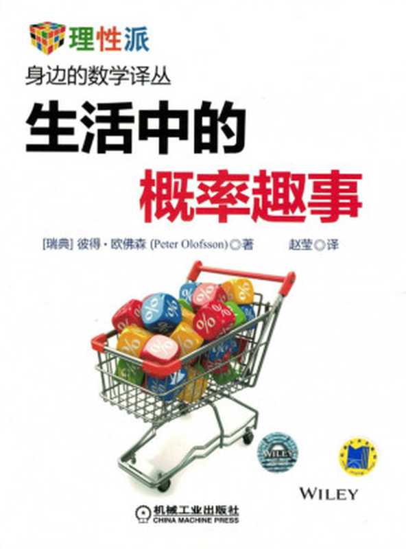 生活中的概率趣事（（瑞典）彼得·欧佛森著；赵莹译）（机械工业出版社 2014）
