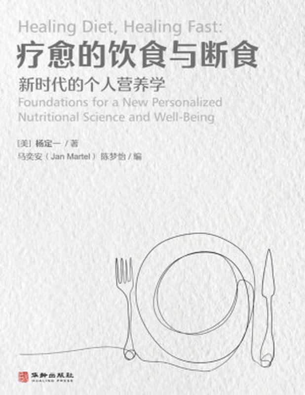 疗愈的饮食与断食 新时代的个人营养学（杨定一）（华龄出版社 2022）