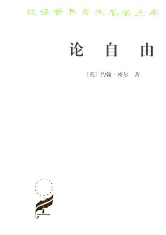汉译世界学术名著丛书C0219 [英]约翰·密尔-论自由（许宝骙译 商务印书馆2007）（[英]约翰·密尔；许宝骙译）（2007）