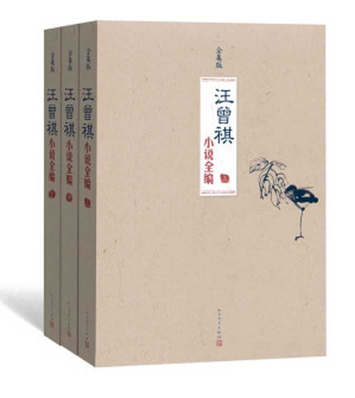 汪曾祺小说全编 全3册(汪曾祺著)(人民文学出版社 2016)