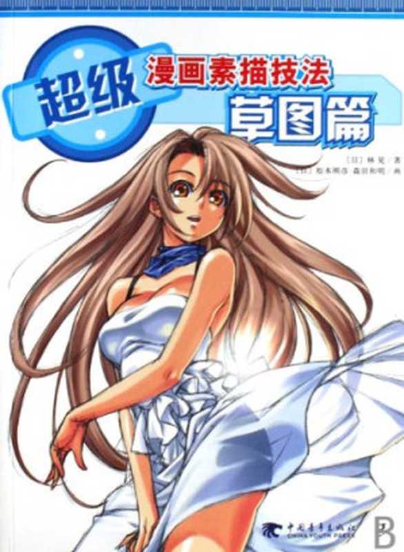 超级漫画素描技法-草图篇(林晃)(中国青年出版社 2011)