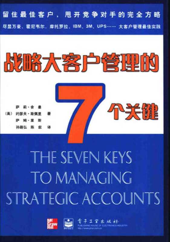 战略大客户管理的7个关键（Unknown）（2007）