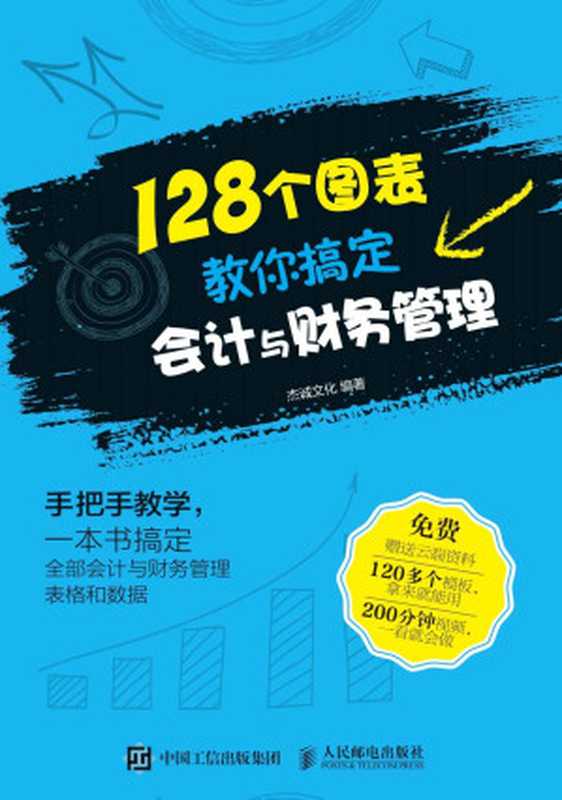128个图表教你搞定会计与财务管理(杰诚文化)(人民邮电出版社 2015)