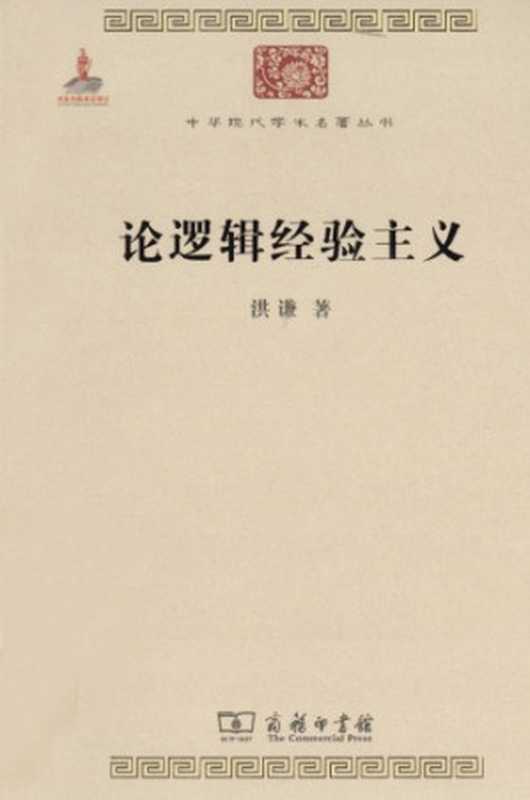 论逻辑经验主义（洪谦; 范岱年(编); 梁存秀(编)）（商务印书馆 2010）